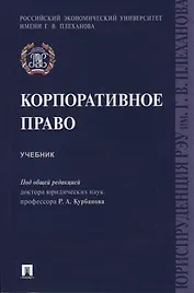 Корпоративное право. Уч.