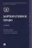 Корпоративное право. Уч. - 0