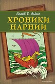 Хроники Нарнии (ил. П. Бейнс) (цв. ил.) - 0