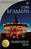 Надвигается беда - 0