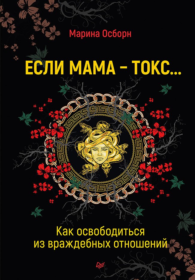 

Если мама - токс... Как освободиться из враждебных отношений