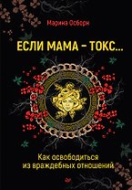 Если мама - токс... Как освободиться из враждебных отношений