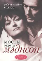 Мосты округа Мэдисон: роман