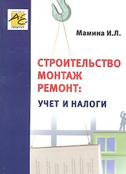 Строительство, монтаж, ремонт: учет и налоги