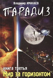 Парадиз. Книга третья: Мир за горизантом.
