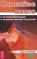 Каменное масло в лечении бесплодия и злокачественных опухолей