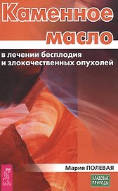 Каменное масло в лечении бесплодия и злокачественных опухолей