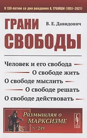 Грани свободы: Человек и его свобода. О свободе жить. О свободе мыслить. О свободе решать. О свободе действовать