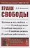 Грани свободы: Человек и его свобода. О свободе жить. О свободе мыслить. О свободе решать. О свободе действовать - 0