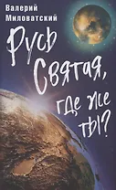 Русь Святая, где же ты?