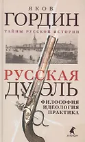 Русская дуэль: Философия, идеология, практика