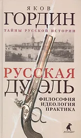 Русская дуэль: Философия, идеология, практика