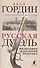 Русская дуэль: Философия, идеология, практика - 0