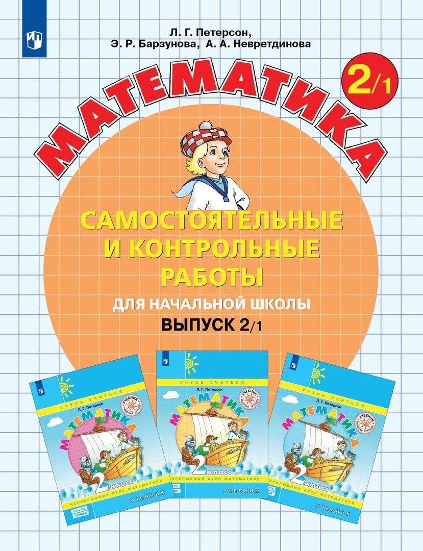 

Математика. Самостоятельные и контрольные работы для начальной школы. Выпуск 2/1