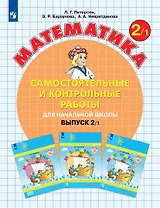 Математика. Самостоятельные и контрольные работы для начальной школы. Выпуск 2/1