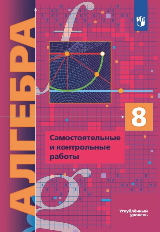 

Алгебра. 8 класс. Углубленный уровень. Самостоятельные и контрольные работы. Учебное пособие