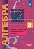 Алгебра. 8 класс. Углубленный уровень. Самостоятельные и контрольные работы. Учебное пособие - 0