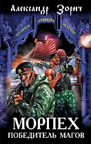 Морпех - победитель магов: фантастический роман
