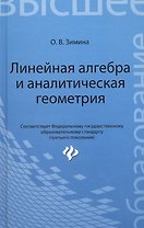 Линейная алгебра и аналитическая геометрия: учеб. комплекс для вузов
