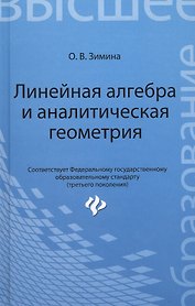 Линейная алгебра и аналитическая геометрия: учеб. комплекс для вузов