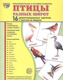 Дем. картинки СУПЕР Птицы разных широт. 16 демонстр. картинок с текстом (173х220 мм)