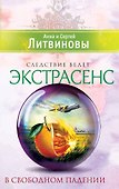 В свободном падении: роман - 0