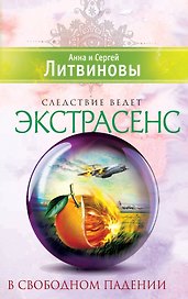 В свободном падении: роман