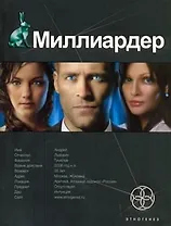 Миллиардер. Книга первая: Ледовая ловушка