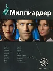 Миллиардер. Книга первая: Ледовая ловушка