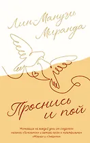 Проснись и пой. Слова поддержки для меня и для тебя