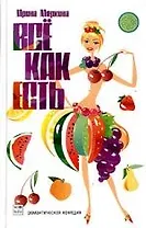 Все как есть
