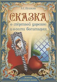 А.С. Пушкин. Сказка о мертвой царевне и о семи богатырях