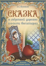А.С. Пушкин. Сказка о мертвой царевне и о семи богатырях