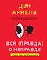Вся правда о неправде. Почему и как мы обманываем - 0