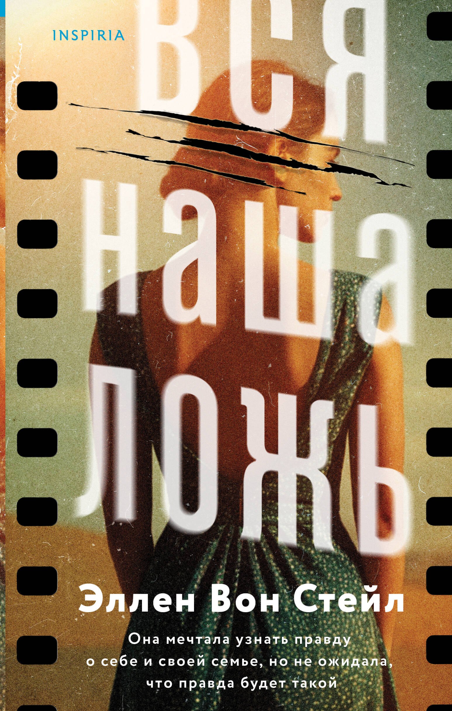 

Вся наша ложь