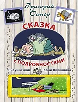 Сказка с подробностями