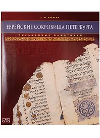 Еврейские сокровища Петербурга. Письменные памятники