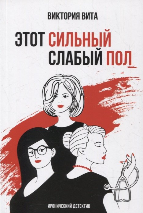 

Этот сильный слабый пол: Иронический детектив