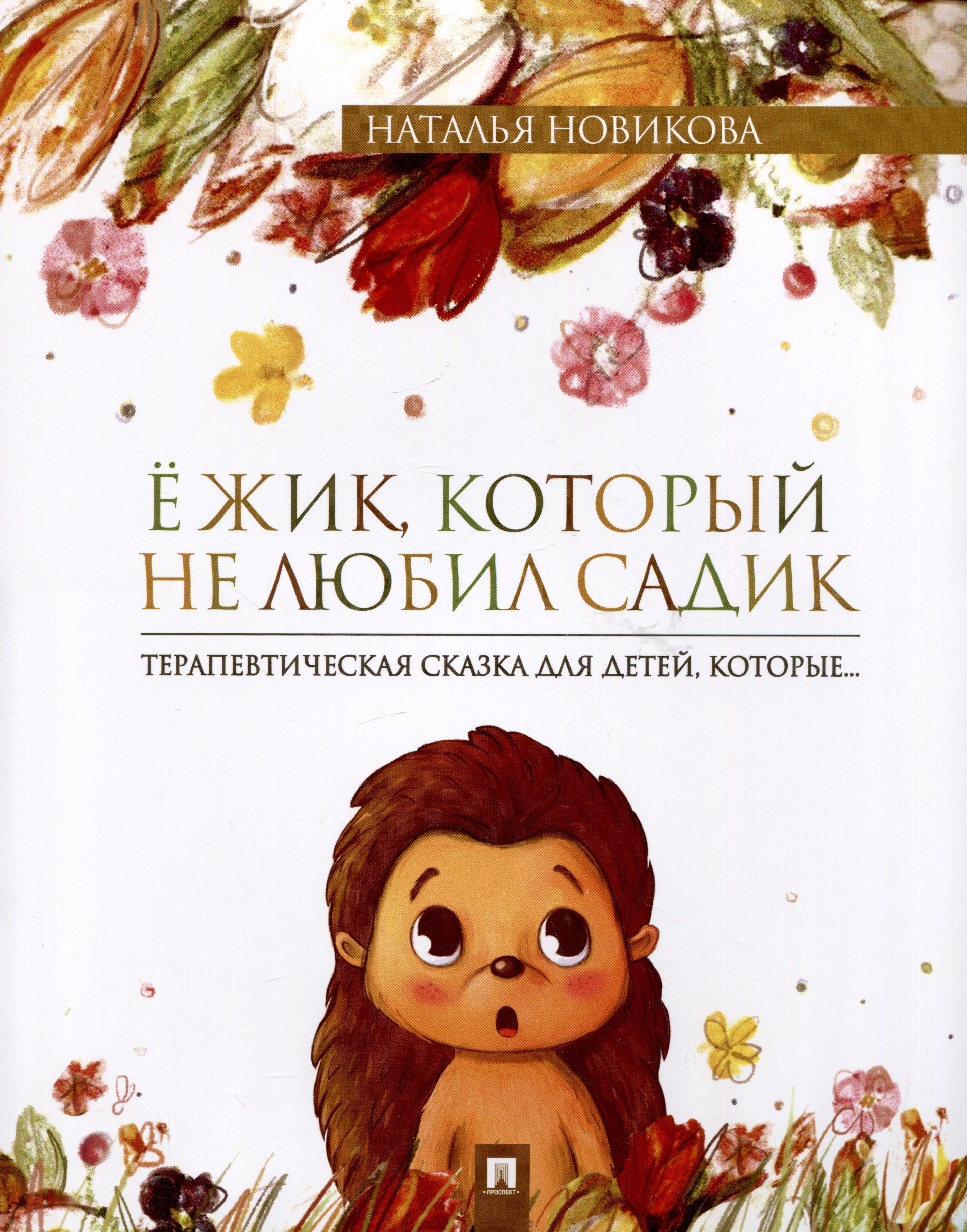 

Ежик, который не любил садик. Терапевтическая сказка