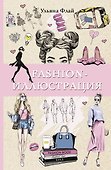 Fashion-иллюстрация - 0
