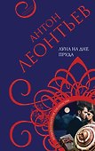 Луна на дне пруда - 0