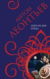 Луна на дне пруда