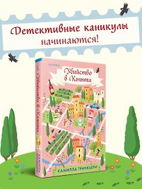 Убийство в Кьянти