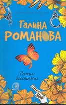 Рыжая-бесстыжая: повесть