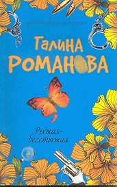 Рыжая-бесстыжая: повесть