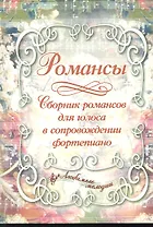 Романсы: сборник романсов для голоса в сопровождении фортепиано