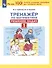 Тренажер по математике. Решение задач. 1 класс - 2