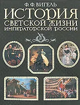 История светской жизни императорской России