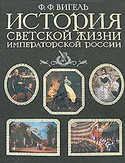 История светской жизни императорской России