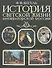 История светской жизни императорской России - 0